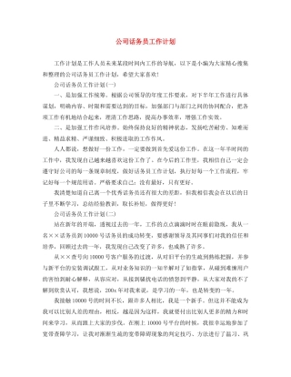 公司话务员工作计划 