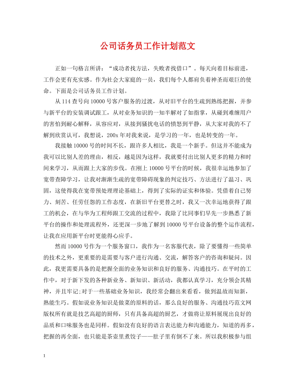 公司话务员工作计划范文2 _第1页