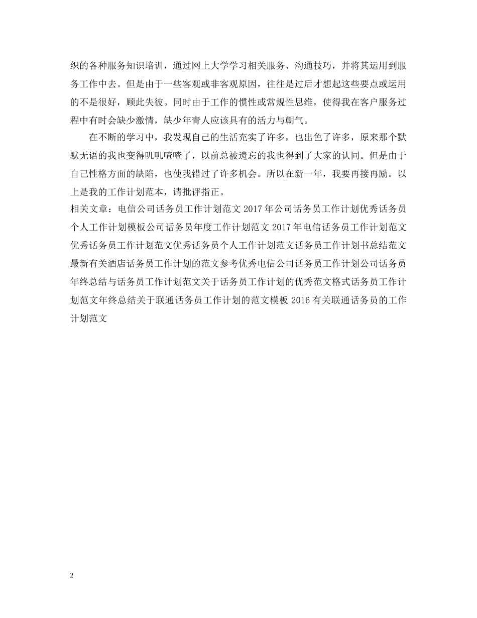 公司话务员工作计划范文2 _第2页
