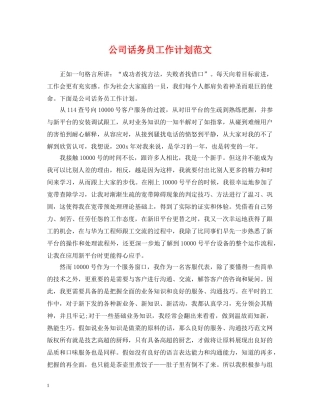 公司话务员工作计划范文2 