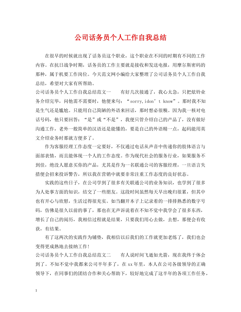公司话务员个人工作自我总结 _第1页