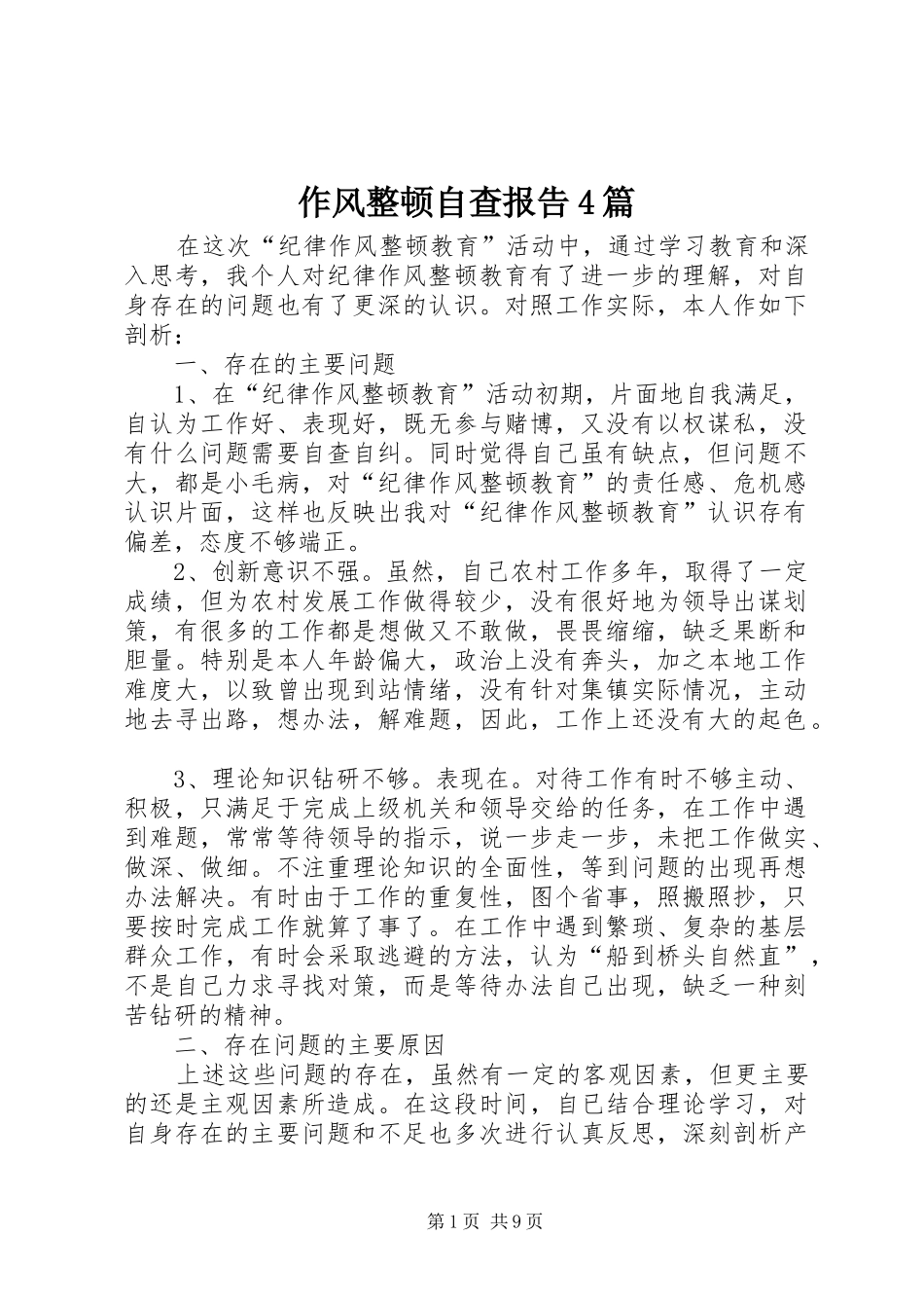 作风整顿自查报告4篇_第1页