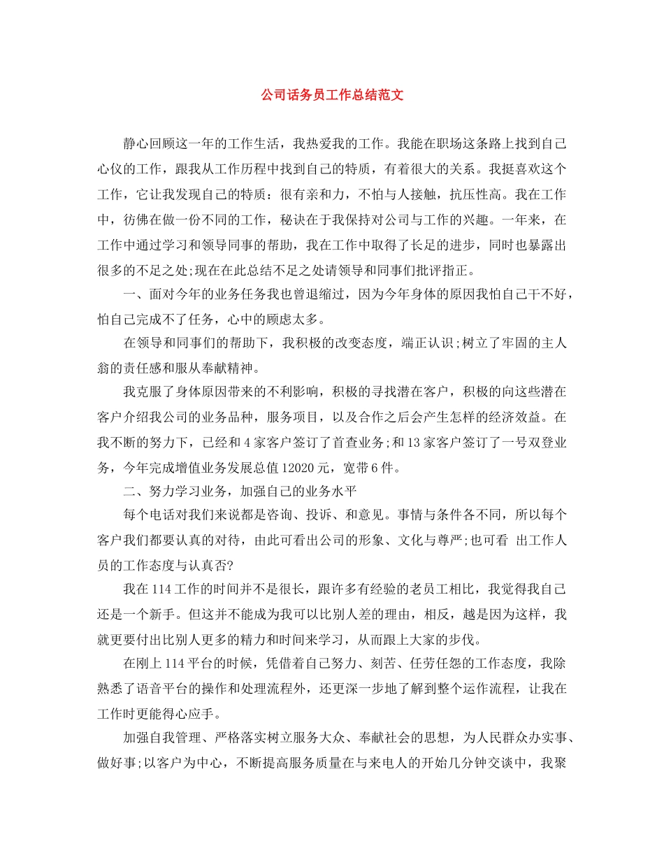 公司话务员工作总结范文 _第1页