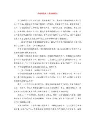 公司话务员工作总结范文 