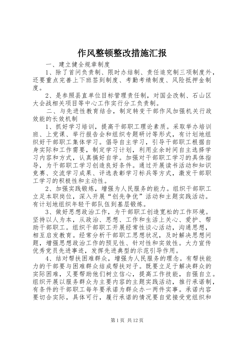 作风整顿整改措施汇报_第1页