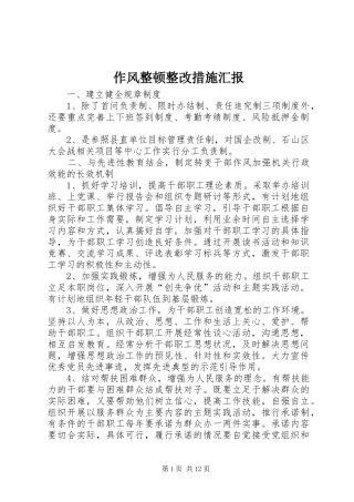 作风整顿整改措施汇报