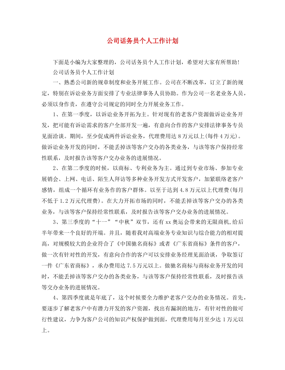 公司话务员个人工作计划 _第1页