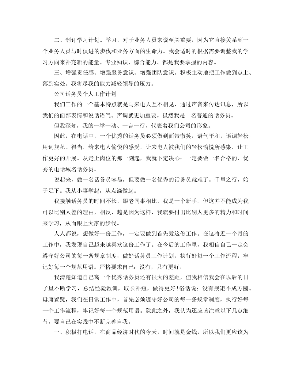 公司话务员个人工作计划 _第2页