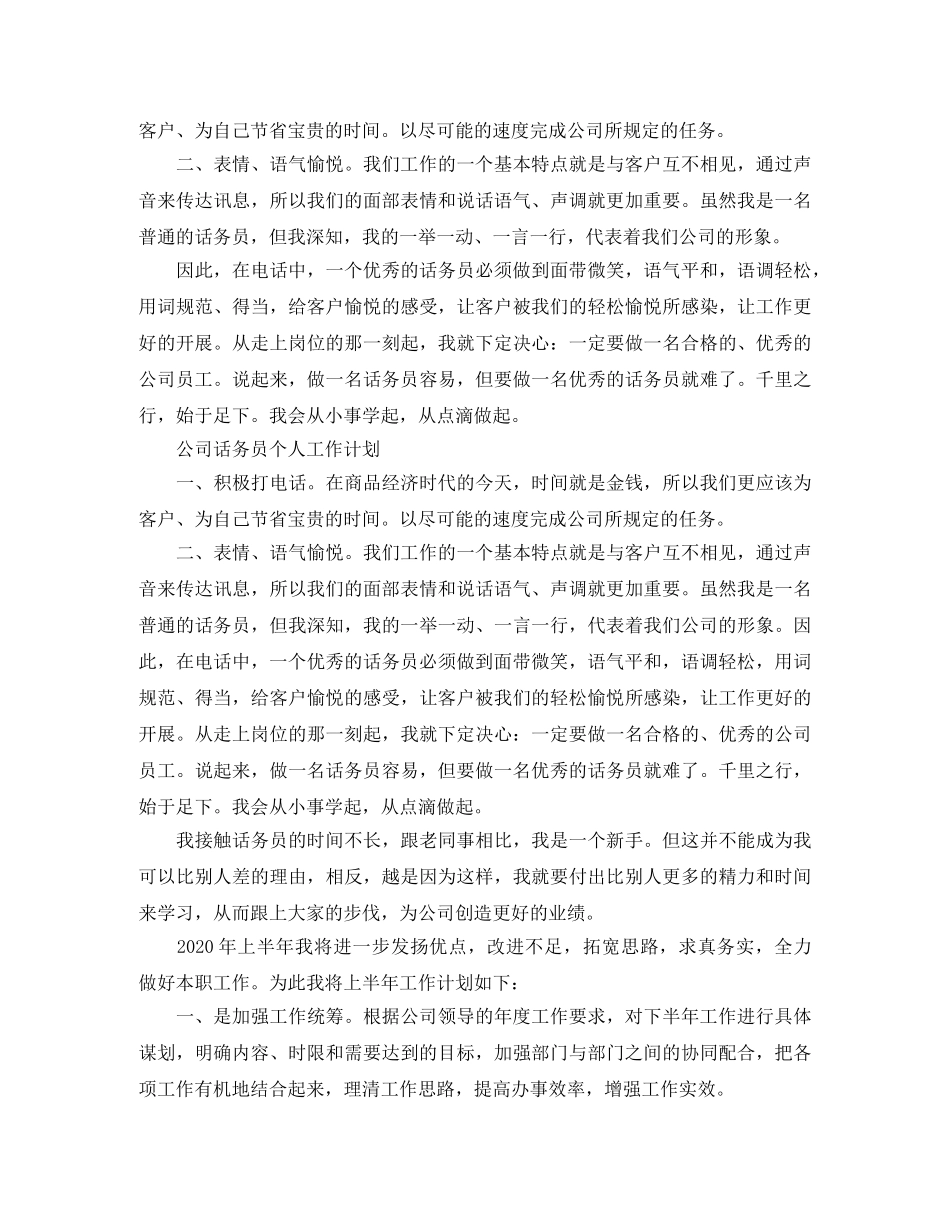 公司话务员个人工作计划 _第3页