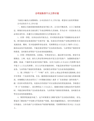 公司话务员个人工作计划 