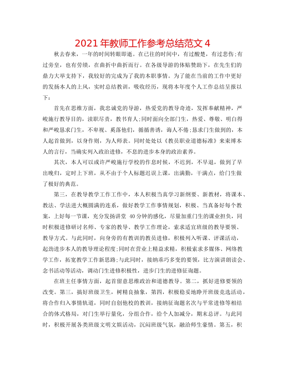 2021年教师工作参考总结范文4_第1页