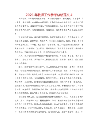 2021年教师工作参考总结范文4