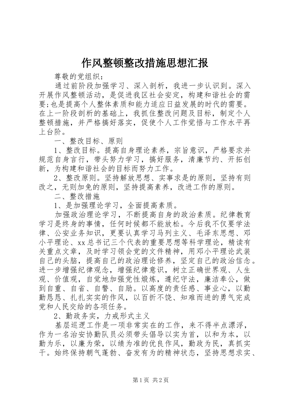 作风整顿整改措施思想汇报_第1页