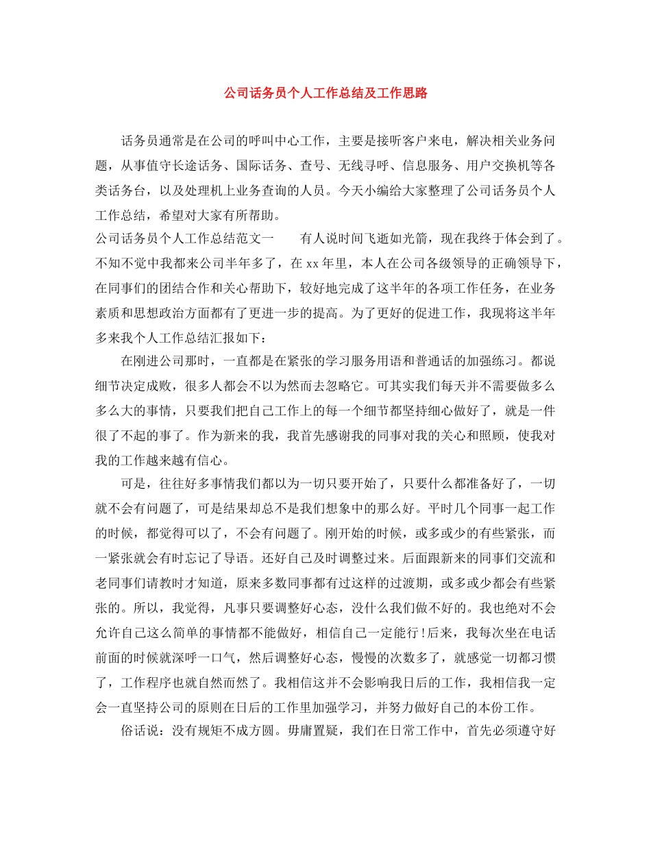 公司话务员个人工作总结及工作思路 _第1页