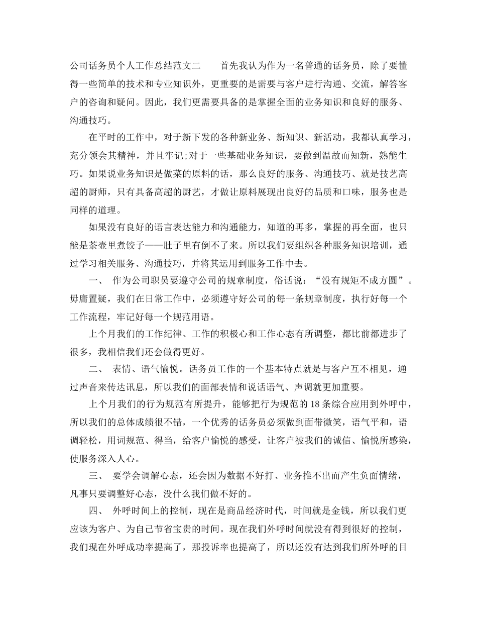 公司话务员个人工作总结及工作思路 _第3页
