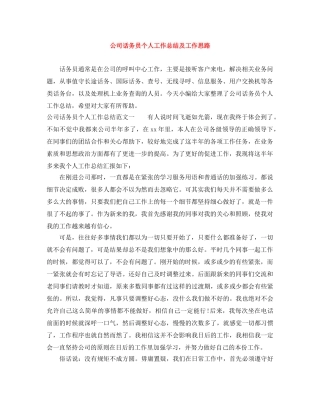 公司话务员个人工作总结及工作思路 