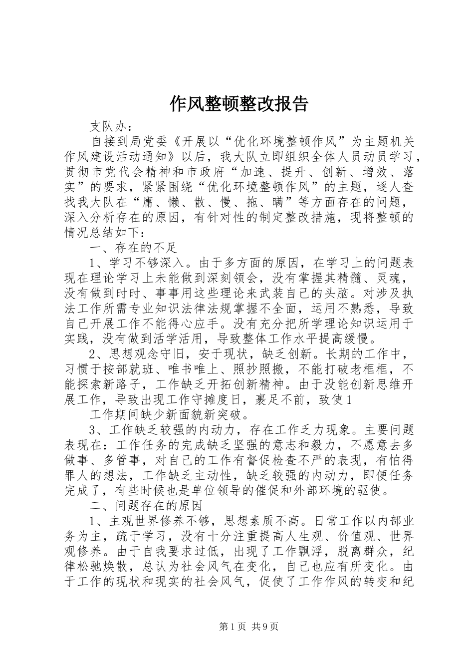 作风整顿整改报告_第1页