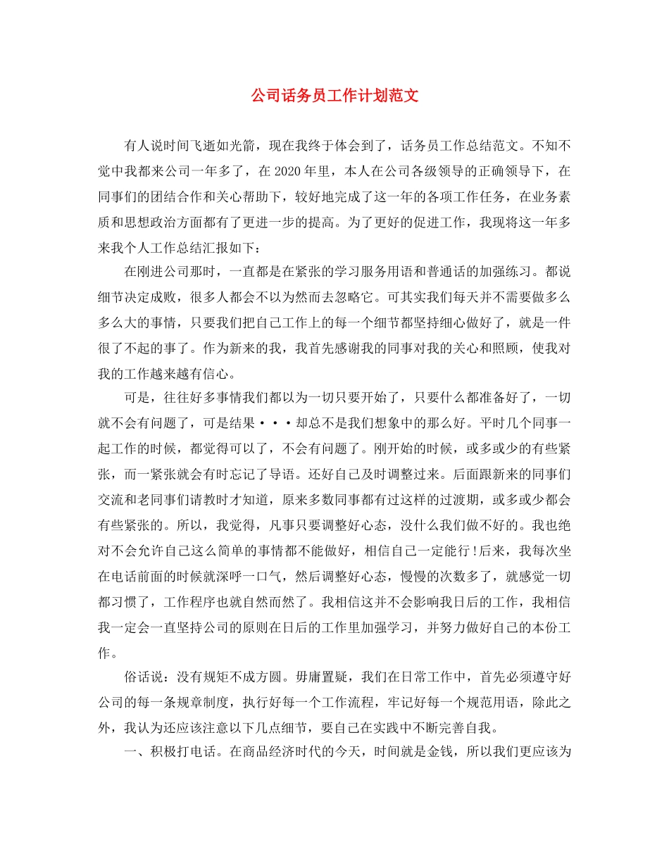 公司话务员工作计划范文 _第1页