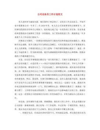 公司话务员工作计划范文 
