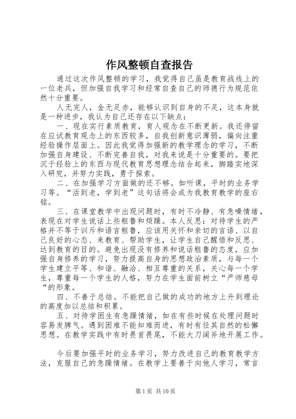 作风整顿自查报告_第1页