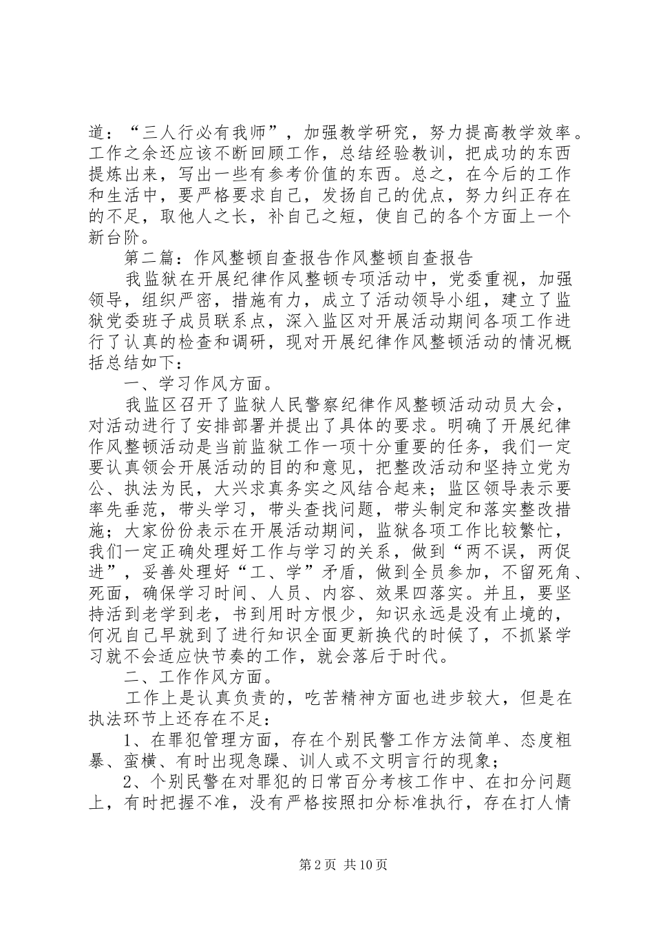 作风整顿自查报告_第2页