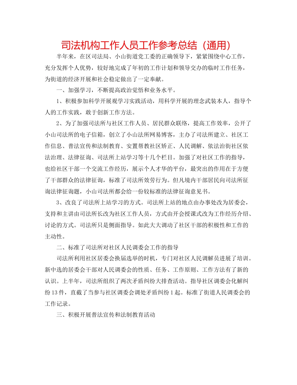 司法机构工作人员工作参考总结（通用）_第1页