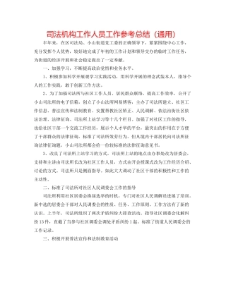 司法机构工作人员工作参考总结（通用）