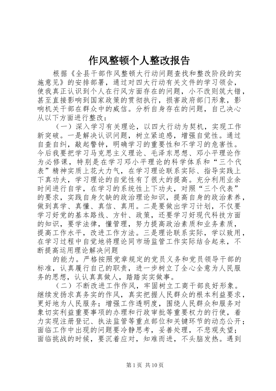 作风整顿个人整改报告_第1页
