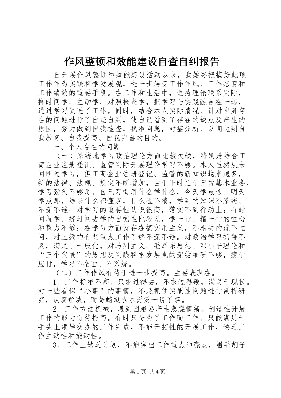 作风整顿和效能建设自查自纠报告_第1页