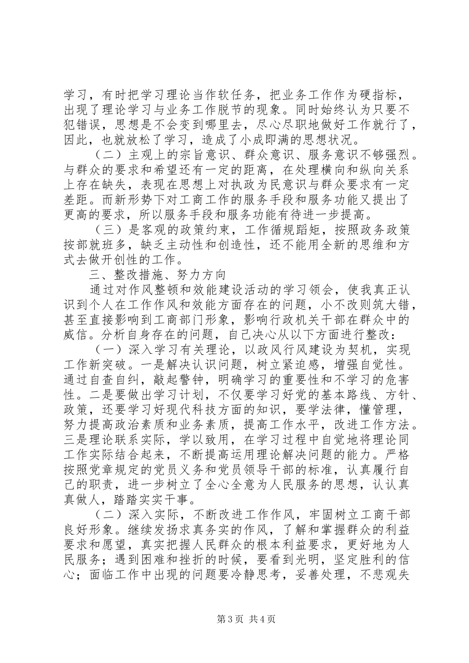 作风整顿和效能建设自查自纠报告_第3页