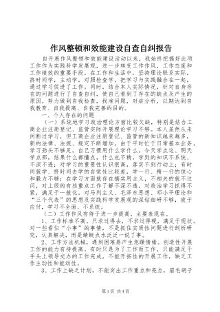 作风整顿和效能建设自查自纠报告