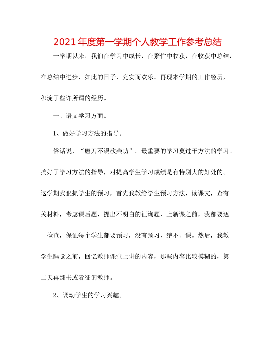 2021年度第一学期个人教学工作参考总结_第1页