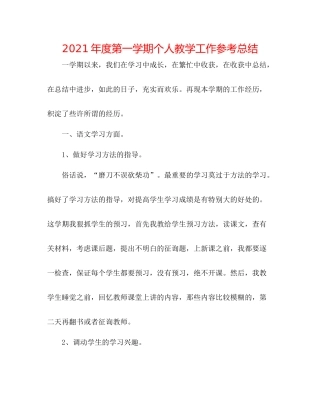 2021年度第一学期个人教学工作参考总结