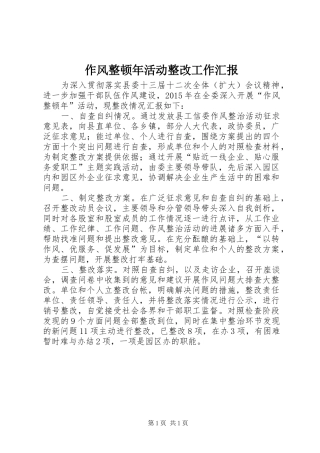 作风整顿年活动整改工作汇报