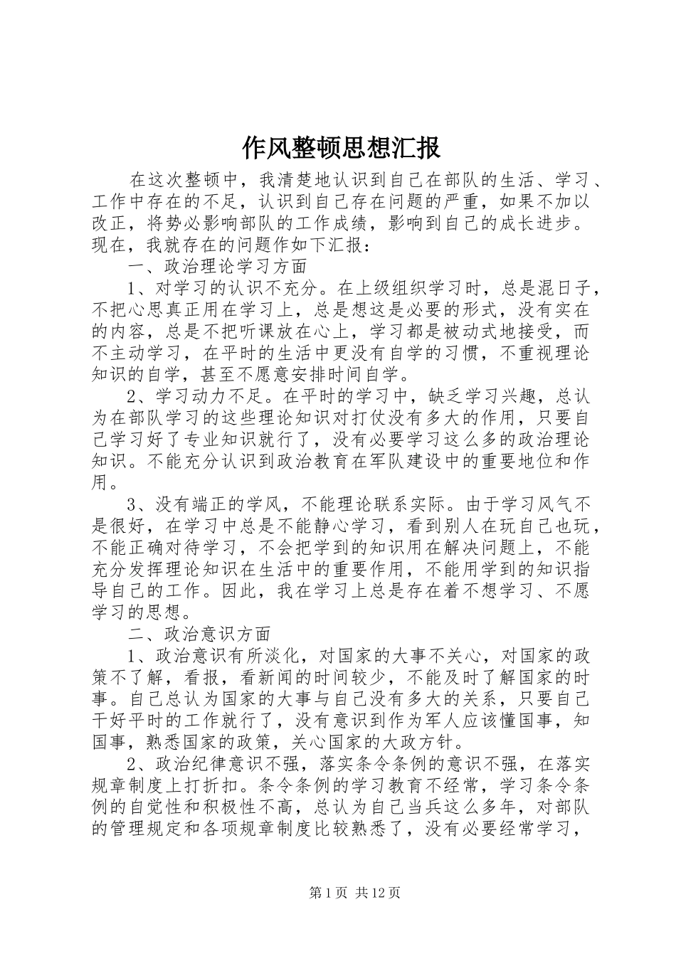 作风整顿思想汇报_第1页