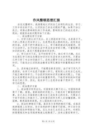 作风整顿思想汇报
