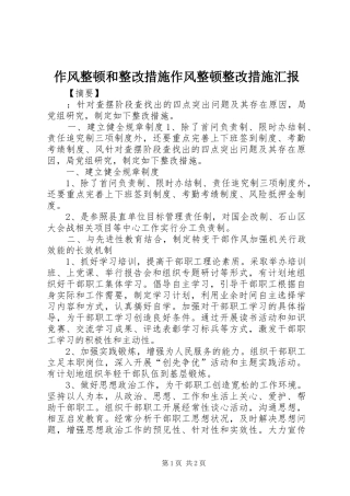 作风整顿和整改措施作风整顿整改措施汇报