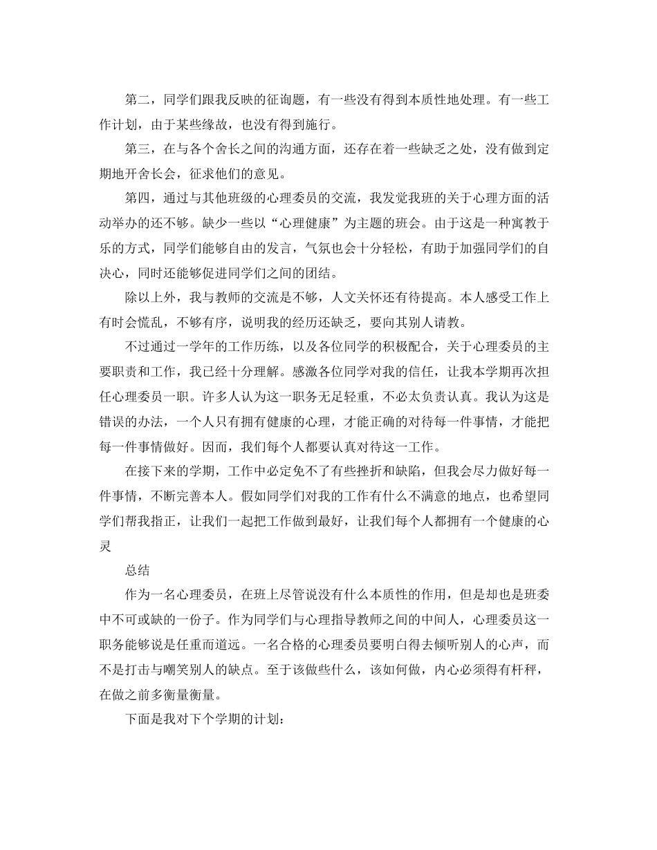 心理委员工作参考总结（通用）_第2页