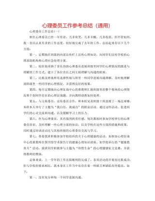 心理委员工作参考总结（通用）