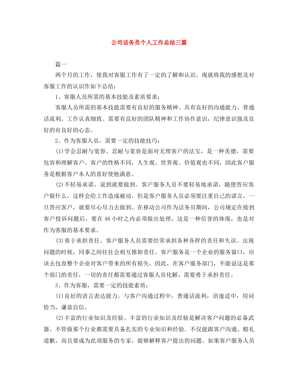公司话务员个人工作总结三篇 _第1页
