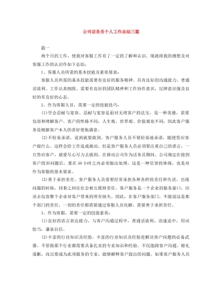 公司话务员个人工作总结三篇 