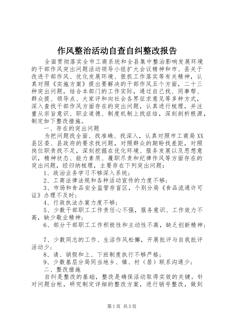作风整治活动自查自纠整改报告_第1页