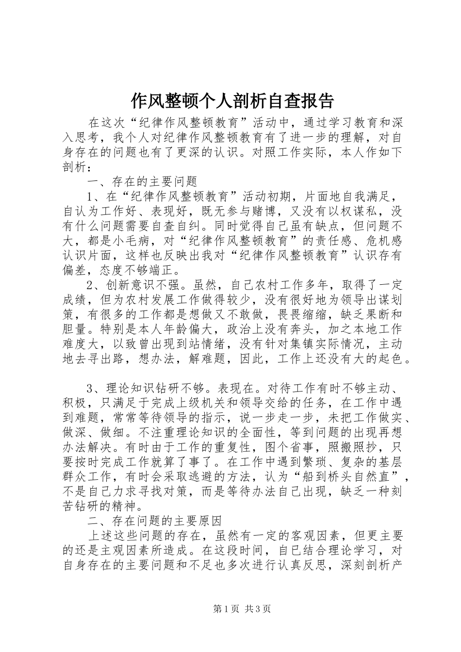 作风整顿个人剖析自查报告_第1页