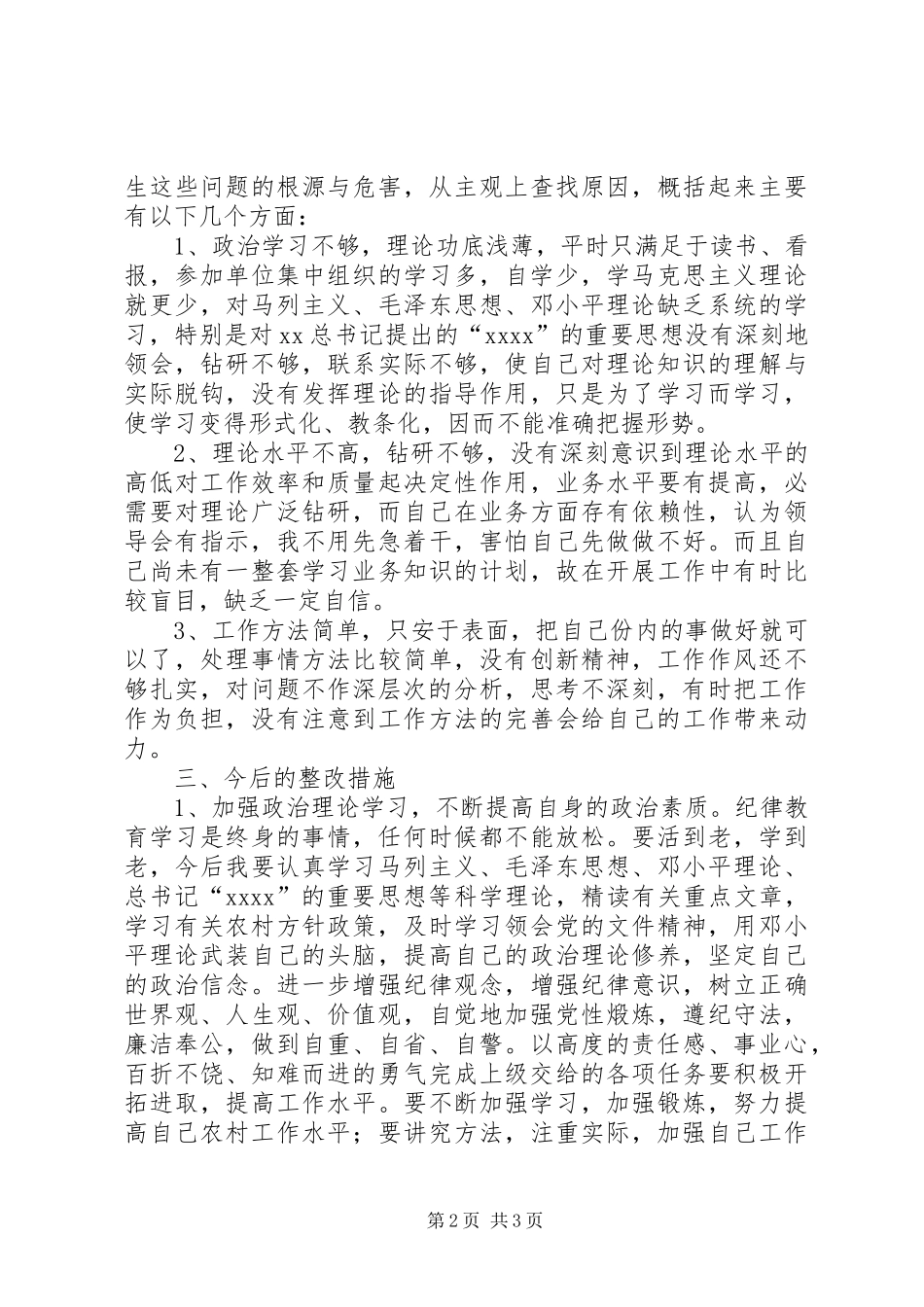 作风整顿个人剖析自查报告_第2页