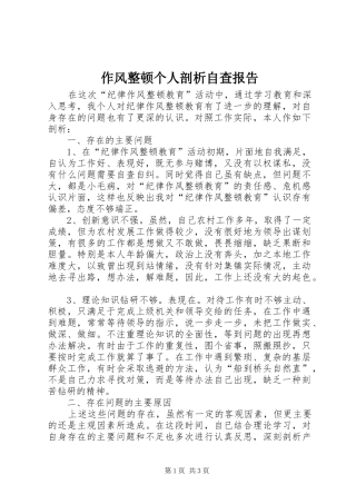 作风整顿个人剖析自查报告