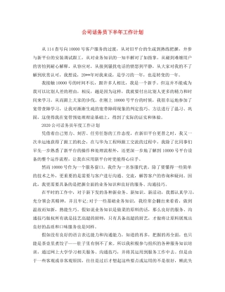 公司话务员下半年工作计划 