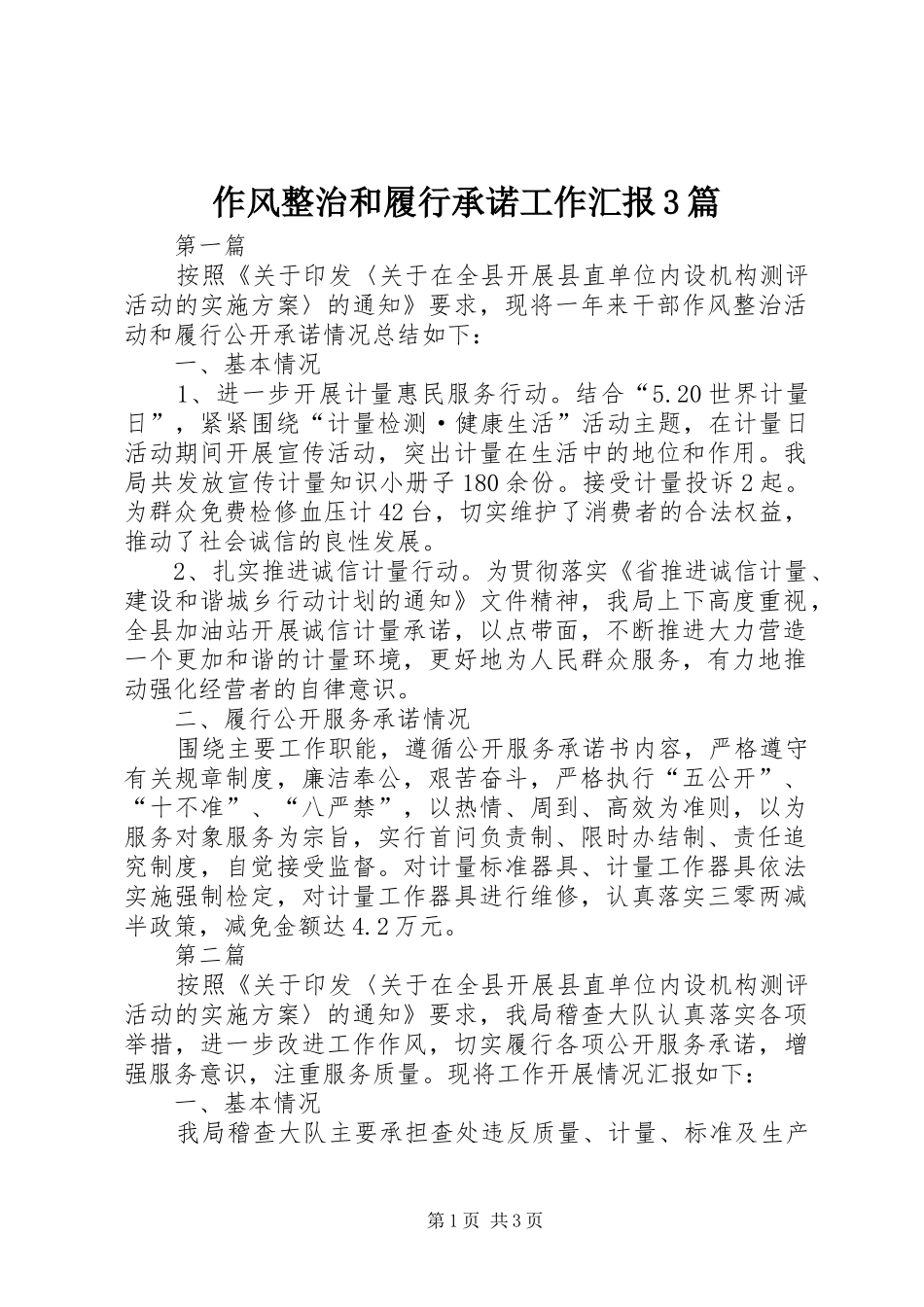 作风整治和履行承诺工作汇报3篇_第1页