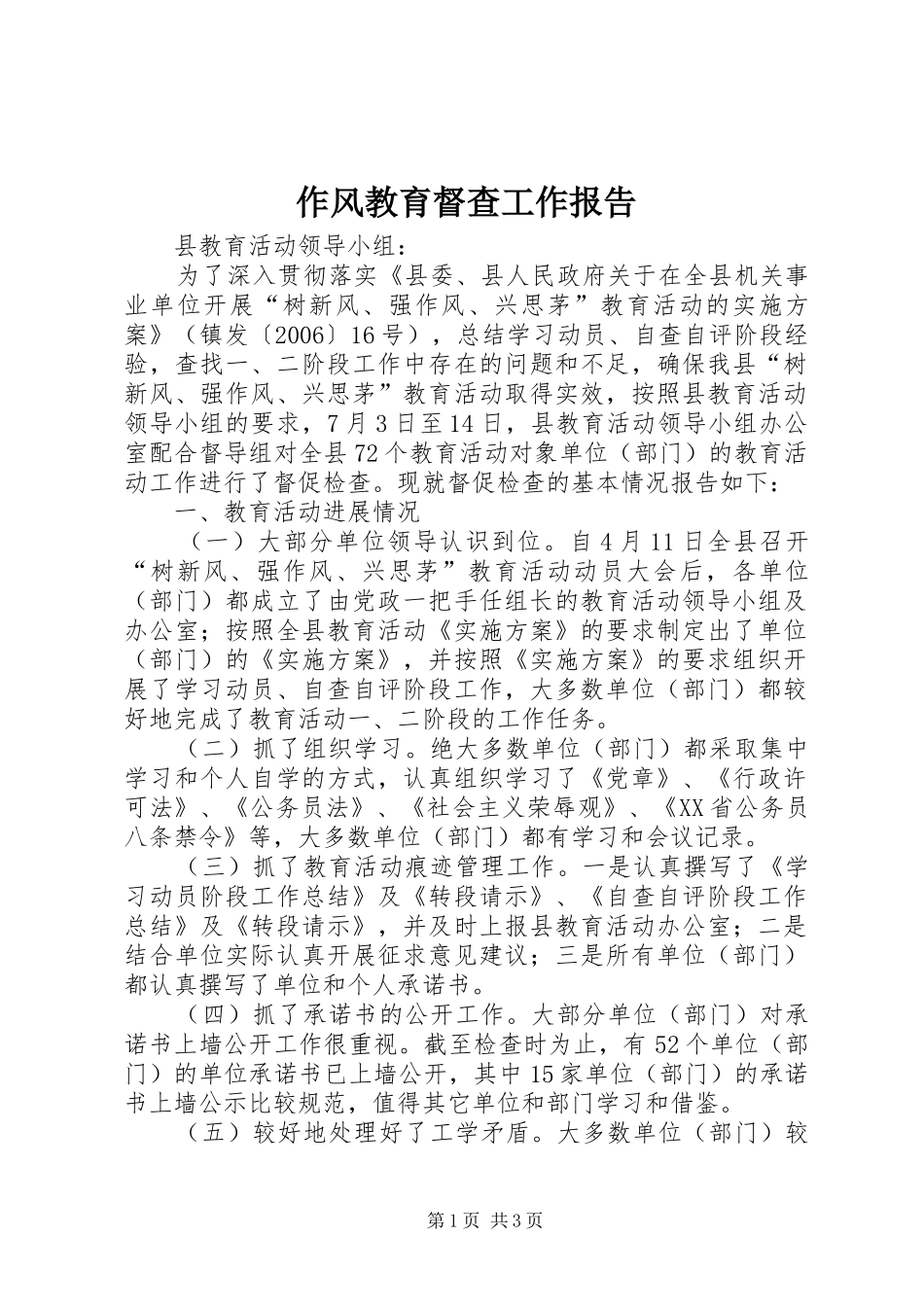 作风教育督查工作报告_第1页