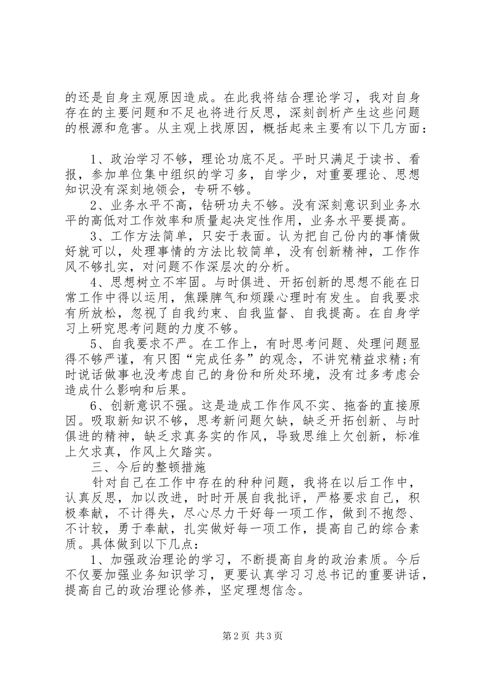 作风整改活动存在问题自查报告及主要原因分析与今后整顿措施_第2页