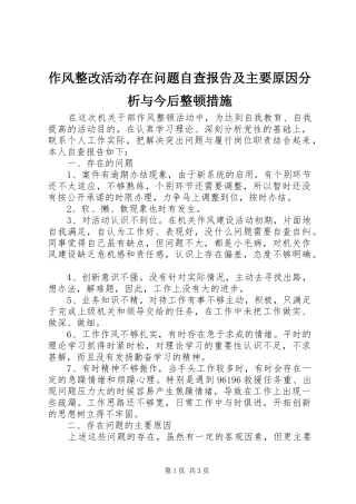 作风整改活动存在问题自查报告及主要原因分析与今后整顿措施